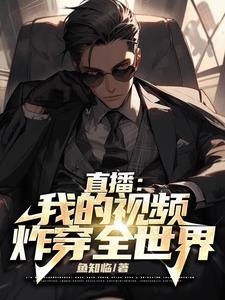 直播:我的视频,炸穿全世界 直播:我的视频,炸穿全世界
