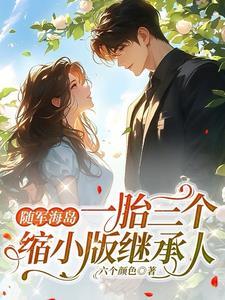 随军海岛,一胎三个缩小版继承人 随军海岛,一胎三个缩小版继承人