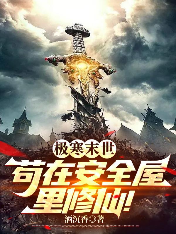 极寒末世:苟在安全屋里修仙! 极寒末世:苟在安全屋里修仙!