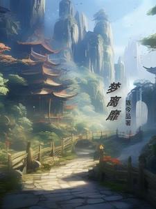 梦离靡 梦离靡