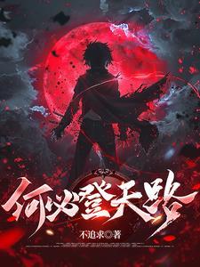何必登天路 何必登天路