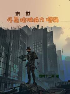 末世:开局枪械威力增强 末世:开局枪械威力增强