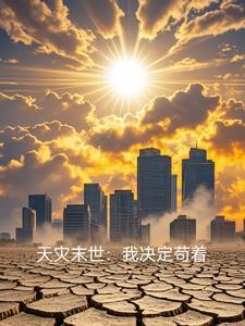 末世天灾:小人物的生活 末世天灾:小人物的生活