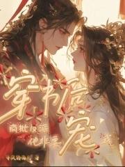 穿书后,疯批反派他非要宠我 穿书后,疯批反派他非要宠我