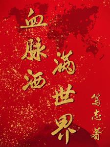 血脉撒满世界 血脉撒满世界