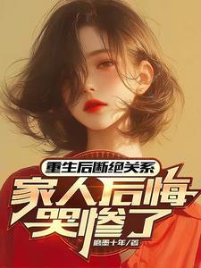离开豪门后,我震惊了资本圈 离开豪门后,我震惊了资本圈