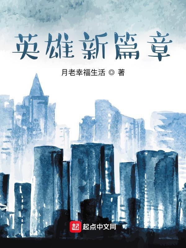 英雄新篇章 英雄新篇章
