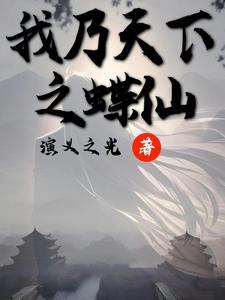 我乃天下之蝶仙 我乃天下之蝶仙