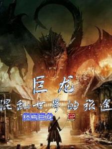 巨龙:混乱世界的旅途 巨龙:混乱世界的旅途