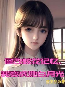 修改校花记忆,我变成她白月光 修改校花记忆,我变成她白月光