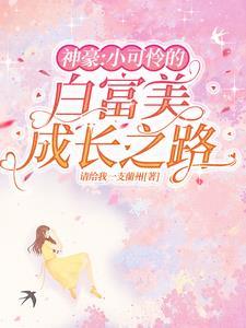 神豪:小可怜的白富美成长之路 神豪:小可怜的白富美成长之路