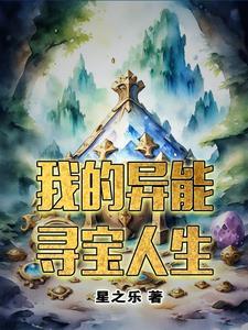 我的异能寻宝人生 我的异能寻宝人生