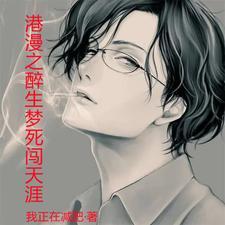港漫之醉生梦死闯天涯 港漫之醉生梦死闯天涯