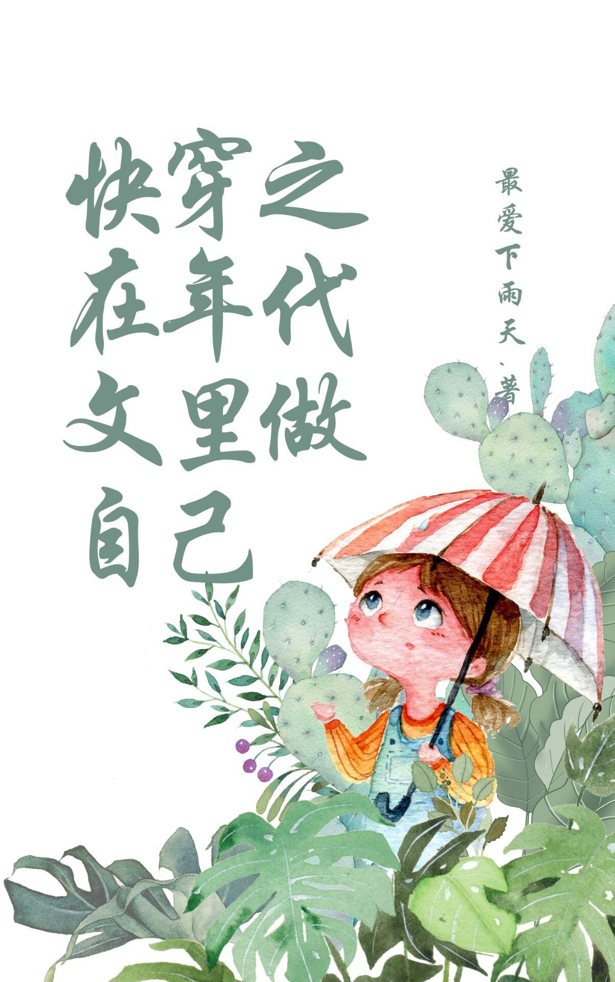 快穿之在年代文里做自己 快穿之在年代文里做自己