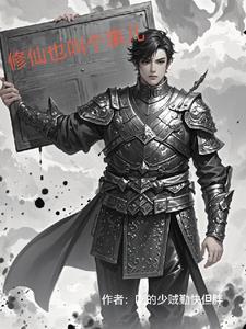 修仙也叫个事儿 修仙也叫个事儿