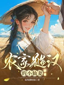 农家糙汉的小仙妻 农家糙汉的小仙妻