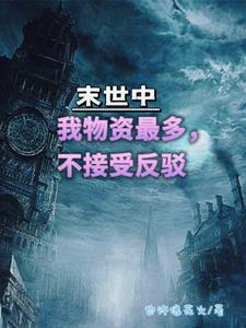 末世中我物资最多,不接受反驳 末世中我物资最多,不接受反驳