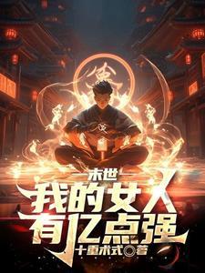 末世:觉醒火焰掌控,我为炎帝 末世:觉醒火焰掌控,我为炎帝