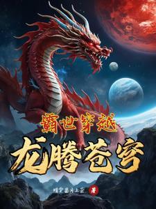 霸世穿越:龙腾苍穹 霸世穿越:龙腾苍穹