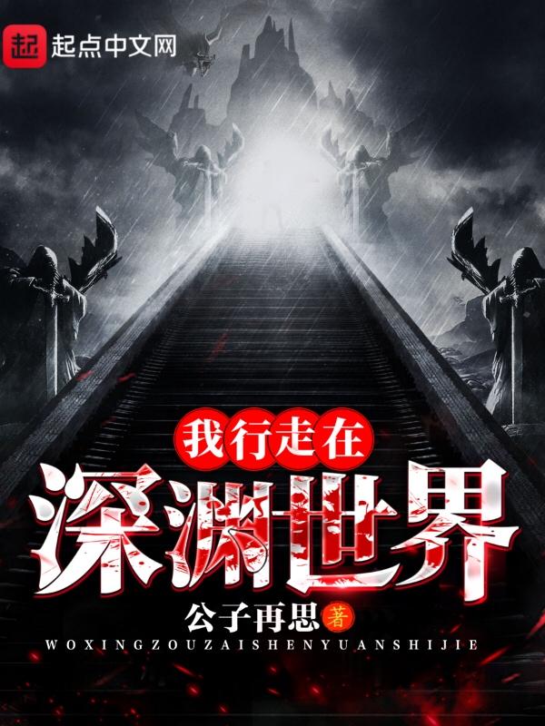 我行走在深渊世界 我行走在深渊世界