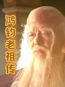 鸿钧老祖传 鸿钧老祖传