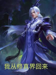 我从修真界回来 我从修真界回来