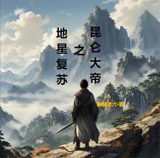 地星复苏之昆仑大帝 地星复苏之昆仑大帝
