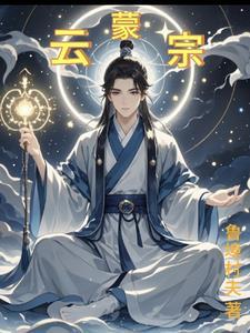 云蒙宗 云蒙宗