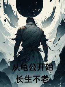 从龟公开始长生不老 从龟公开始长生不老