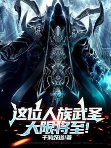 这位人族武圣大限将至! 这位人族武圣大限将至!