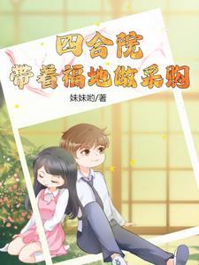 四合院:带着福地做采购 四合院:带着福地做采购