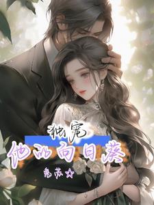 婚后侍宠 婚后侍宠
