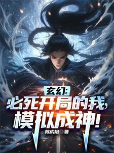 模拟:我人族圣体,竟是妖魔血食 模拟:我人族圣体,竟是妖魔血食