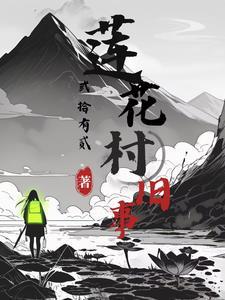 莲花村旧事 莲花村旧事