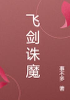 飞剑诛魔 飞剑诛魔