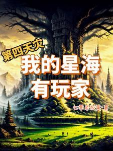 第四天灾,不!这是精灵狂潮 第四天灾,不!这是精灵狂潮