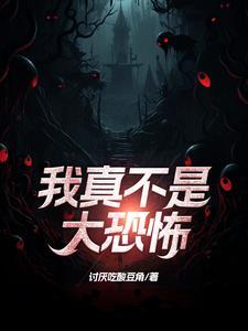 强度拉满的我在伪装人类 强度拉满的我在伪装人类