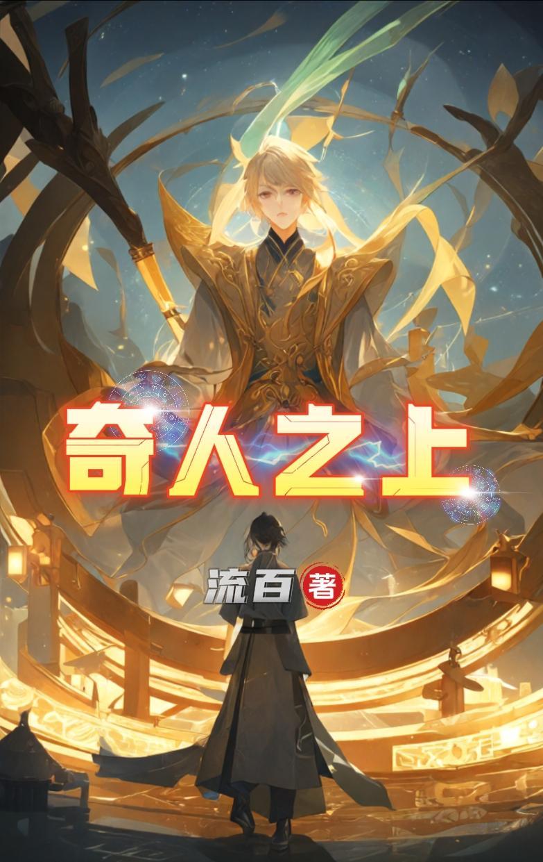 奇人之上 奇人之上