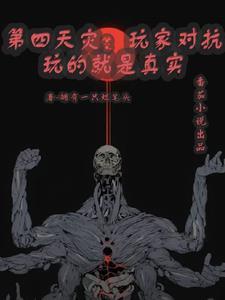 第四天灾:玩家对抗玩的就是真实 第四天灾:玩家对抗玩的就是真实