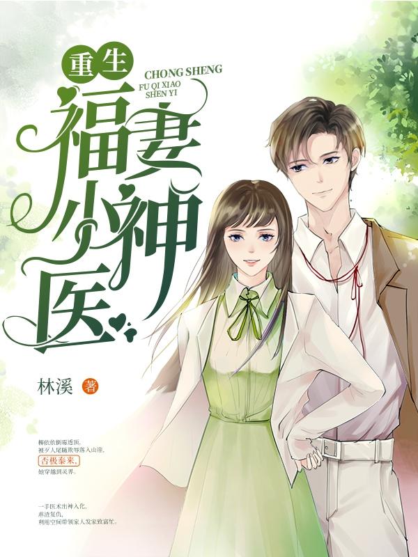 重生福妻小神医 重生福妻小神医