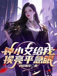 钟小艾给我,侯亮平急眼 钟小艾给我,侯亮平急眼