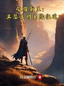 荣耀新王:亚瑟王的系统征途 荣耀新王:亚瑟王的系统征途