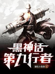 黑神话:第九行者 黑神话:第九行者