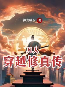 凡人穿越修真传 凡人穿越修真传