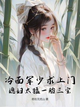 冷面军少求上门,媳妇太猛一胎三宝 冷面军少求上门,媳妇太猛一胎三宝