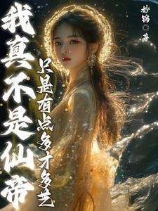 又是靠才艺在修仙界养老的一天呢 又是靠才艺在修仙界养老的一天呢