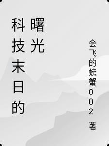 科技末日的曙光 科技末日的曙光