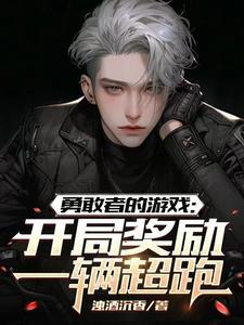 勇敢者的游戏:开局奖励一辆超跑 勇敢者的游戏:开局奖励一辆超跑
