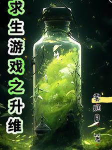 升维前序,踏上修仙路 升维前序,踏上修仙路