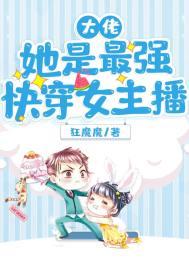 大佬她是最强快穿女主播 大佬她是最强快穿女主播
